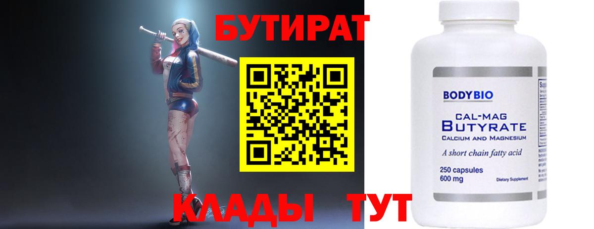 Бутират  Вход с VPN  Сергиев Посад  Бутират бутандиол 